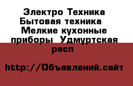 Электро-Техника Бытовая техника - Мелкие кухонные приборы. Удмуртская респ.